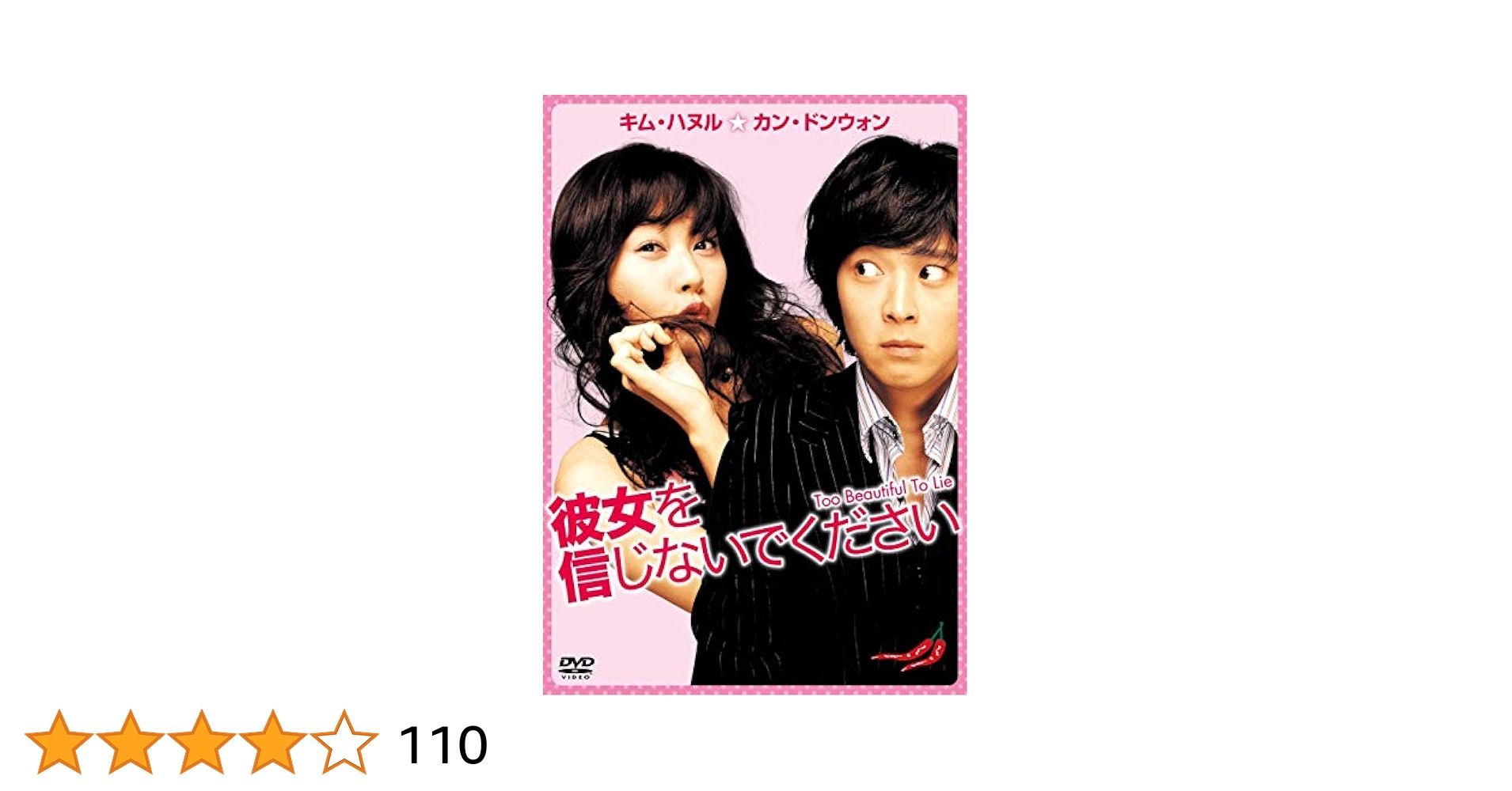 新品　1%の奇跡 DVD 全話＋新品 彼女を信じないでください カン・ドンウォン Amazon.co.jp: 彼女を信じないでください [レンタル落ち] : DVD